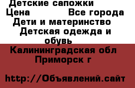 Детские сапожки Reima › Цена ­ 1 000 - Все города Дети и материнство » Детская одежда и обувь   . Калининградская обл.,Приморск г.